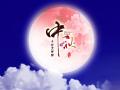 中秋即將來臨，固麗科技全體成員^_^提前祝大家節(jié)日快樂